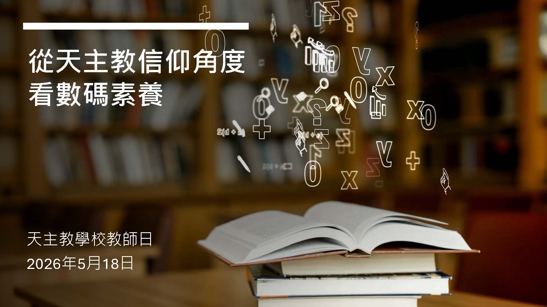 天主教學校教師日2026_林偉喬先生